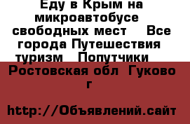 Еду в Крым на микроавтобусе.5 свободных мест. - Все города Путешествия, туризм » Попутчики   . Ростовская обл.,Гуково г.